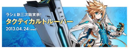 Elsword ラシェの3次職 タクティカルトルーパー を実装 記念イベントも