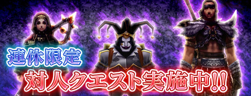 画像集#001のサムネイル/「パンドラサーガ」,初心者歓迎の対人戦イベント「連休限定対人クエスト改」