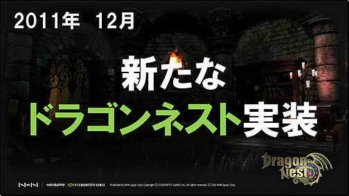 画像ギャラリー No.021のサムネイル画像 / 「ドラゴンネスト オフラインイベント ファン感謝祭2011」の内容をみっちり紹介
