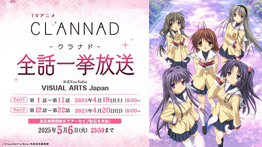 画像ギャラリー No.001のサムネイル画像 / 「CLANNAD」アニメ全話一挙放送を4月19日,20日に実施。「泣きゲー」として支持を集めた恋愛ADVを原作とするアニメ