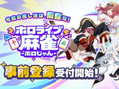 「ホロライブ麻雀 -ホロじゃん-」,事前登録の受付を開始。ホロライブのタレント総勢37名が参加し,推しを選んで一緒に麻雀を楽しめる
