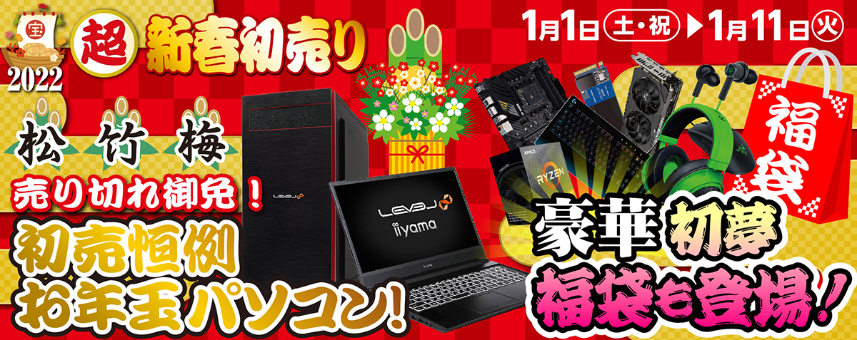 パソコン工房，2022年1月1日に初売り開催。特価ゲームPCや福袋を販売