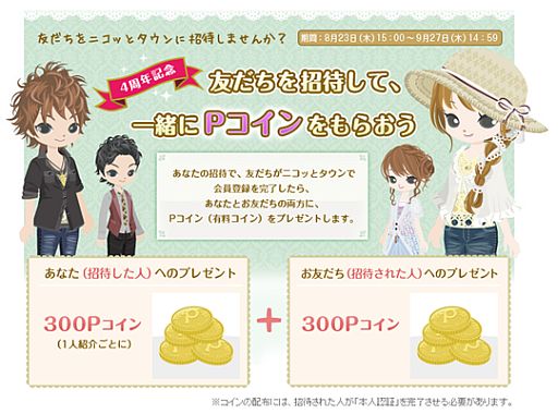 画像ギャラリー No.001のサムネイル画像 / 「Nicotto Town」友達を招待した人と誘われた人の両方に300Pをプレゼント