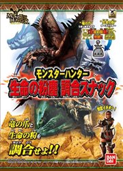 画像ギャラリー No.001のサムネイル画像 / 「生命の粉塵調合スナック」など,モンハン関連新商品続々登場
