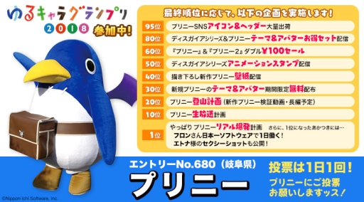 画像ギャラリー No.003のサムネイル画像 / プリニーがゆるキャラグランプリ2018で苦戦中。知名度アップのため,応援キャンペーン実施