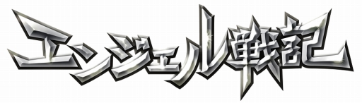 画像ギャラリー No.007のサムネイル画像 / 「エンジェル戦記」,「プロメテウス」ワールドが登場。記念イベントが開催