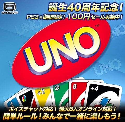 PS3向け「UNO」が期間限定で値下げ。PS Storeで9月19日まで100円に