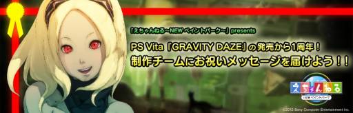 画像ギャラリー No.001のサムネイル画像 / 「えちゃんねる」アップデートを実施。「GRAVITY DAZE」とのコラボイベントも