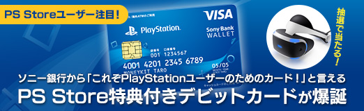 PS Storeユーザー注目！ ソニー銀行から「これぞPlayStationユーザーのためのカード！」と言えるPS Store 特典付きデビットカードが爆誕
