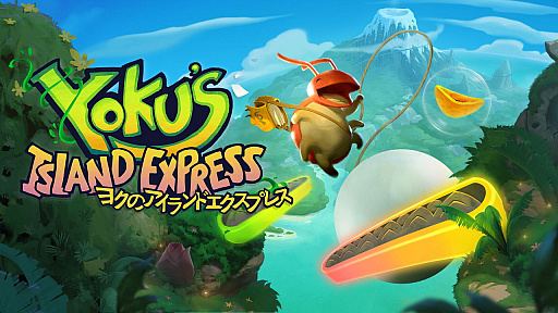 ピンボール×探索ACT「Yoku's Island Express」のPS4版が本日リリース