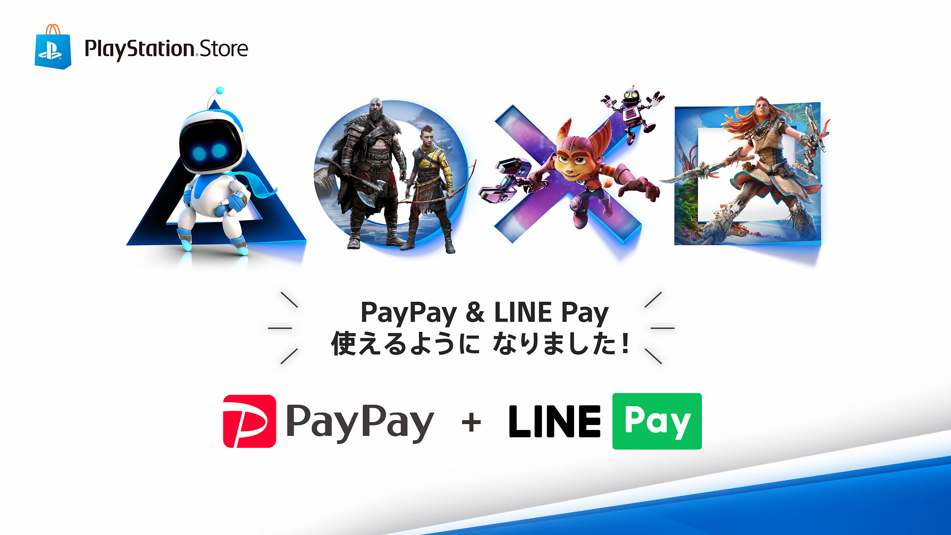 PlayStation StoreでPayPayとLINE Payでの支払いが可能に