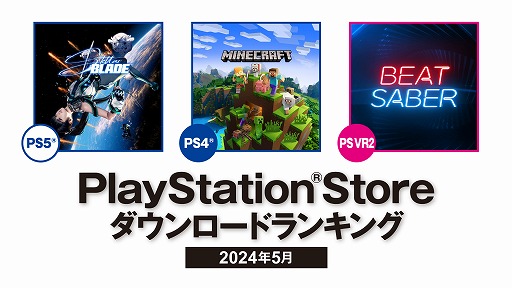 画像ギャラリー No.001のサムネイル画像 / PS5部門の1位は先月に引き続き「Stellar Blade」,PS4部門は「マインクラフト」。PS Store 2024年5月のDLランキングを発表
