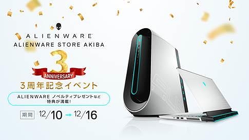 画像ギャラリー No.001のサムネイル画像 / 「ALIENWARE STORE AKIBA」が3周年。12月10日から始まる記念イベントで店舗限定特典プレゼント