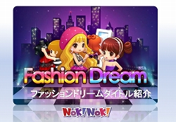 ファッションショップを経営するソーシャルゲーム ファッションドリーム がmixiアプリに登場