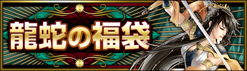 画像ギャラリー No.001のサムネイル画像 / 「戦国セブン」,龍蛇の福袋&期間限定アイテム割引キャンペーン開催