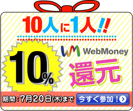 画像ギャラリー No.001のサムネイル画像 / WebMoneyが10人に1人の確率で10%還元されるキャンペーン開始