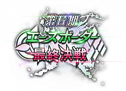 画像ギャラリー No.014のサムネイル画像 / 「ボーダーブレイク エックス ゼロ」,トッププレイヤーを決める「第6期エースボーダー最終決戦」などイベント続々開催