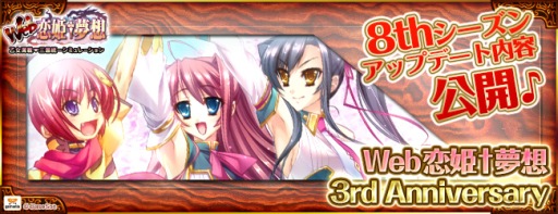 画像ギャラリー No.002のサムネイル画像 / 「Web 恋姫†夢想」3rd Anniversaryの特設サイトを公開。8thシーズンの情報も