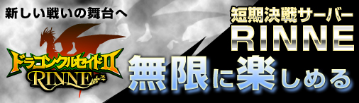 画像ギャラリー No.001のサムネイル画像 / 「ドラゴンクルセイド2」短期決戦サーバー「RINNE」で第12ゲームがスタート