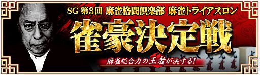 画像ギャラリー No.002のサムネイル画像 / 「麻雀格闘倶楽部」,第3回「麻雀トライアスロン雀豪決定戦」が2月10日開幕