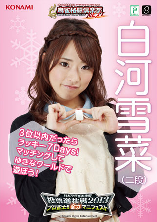 画像ギャラリー No.001のサムネイル画像 / 「麻雀格闘倶楽部 NEXT」,目標達成のプロ雀士がマニュフェストを実行