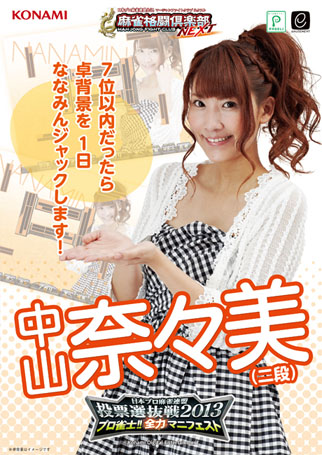 画像ギャラリー No.003のサムネイル画像 / 「麻雀格闘倶楽部 NEXT」,目標達成のプロ雀士がマニュフェストを実行