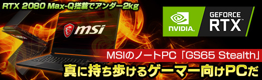 画像ギャラリー No.002のサムネイル画像 / 【PR】MSIのノートPC「GS65 Stealth」は,RTX 2080 Max-Q搭載でアンダー2kgを実現した真に持ち歩けるゲーマー向けPCだ