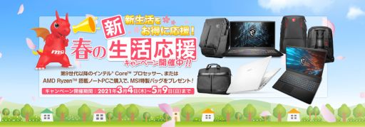 画像ギャラリー No.001のサムネイル画像 / MSIのゲームノートPC購入で,特製バッグがもらえるキャンペーン始まる