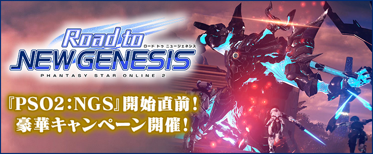 ファンタシースターオンライン2 で 続編 Pso2 Ngs のサービス開始に向けた大型キャンペーン Road To New Genesis がスタート