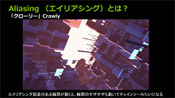 画像ギャラリー No.009のサムネイル画像 / NVIDIA,独自のアンチエイリアシング技法「FXAA」「TXAA」をアピール。いまあらためて振り返るアンチエイリアシングの歴史