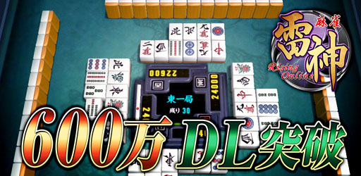 画像ギャラリー No.001のサムネイル画像 / 「麻雀 雷神 -Rising-」,累計600万ダウンロードを突破