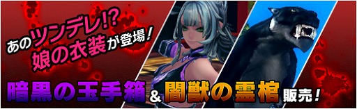 画像ギャラリー No.001のサムネイル画像 / 「X・A・O・C」,ツンデレNPCの衣装が当たる「暗黒の玉手箱」が登場