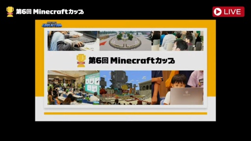 画像ギャラリー No.001のサムネイル画像 / 「第6回Minecraftカップ 全国大会」最終審査会,表彰式を開催。教育版マイクラで描く「Well-being」なミライ