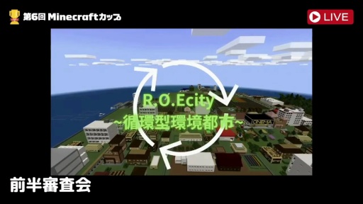 画像ギャラリー No.005のサムネイル画像 / 「第6回Minecraftカップ 全国大会」最終審査会,表彰式を開催。教育版マイクラで描く「Well-being」なミライ