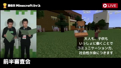 画像ギャラリー No.008のサムネイル画像 / 「第6回Minecraftカップ 全国大会」最終審査会,表彰式を開催。教育版マイクラで描く「Well-being」なミライ