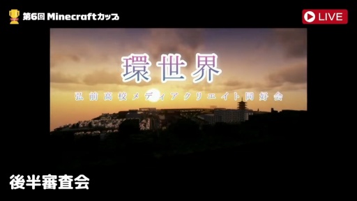 画像ギャラリー No.015のサムネイル画像 / 「第6回Minecraftカップ 全国大会」最終審査会,表彰式を開催。教育版マイクラで描く「Well-being」なミライ