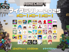 「マイクラリレー 2025 〜 メニー!メニー!メニー!〜」12月27日10:00よりプレミア公開。Fischer's-ゲームズ-,ドズル社など42組が参加