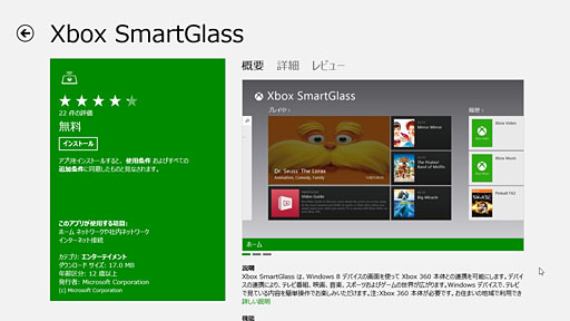 画像集#003のサムネイル/「ゲーム環境」としてのWindows 8完全理解(6)Windowsストアアプリ版ゲームと「Xbox SmartGlass」