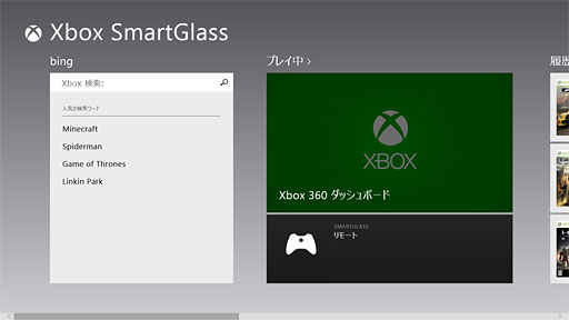 ゲーム環境」としてのWindows 8完全理解（6）Windowsストアアプリ版ゲームと「Xbox SmartGlass」