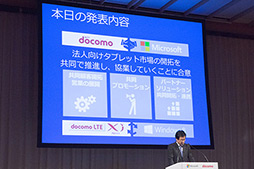 画像ギャラリー No.003のサムネイル画像 / 日本マイクロソフトとNTTドコモ,法人向けタブレットで協業。「Windows 8」と「Xi」で市場を開拓