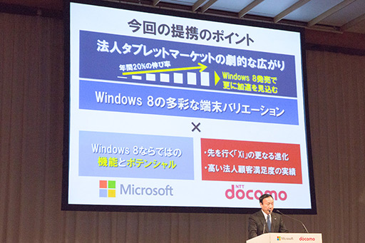 画像ギャラリー No.010のサムネイル画像 / 日本マイクロソフトとNTTドコモ,法人向けタブレットで協業。「Windows 8」と「Xi」で市場を開拓