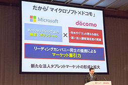 画像ギャラリー No.013のサムネイル画像 / 日本マイクロソフトとNTTドコモ,法人向けタブレットで協業。「Windows 8」と「Xi」で市場を開拓