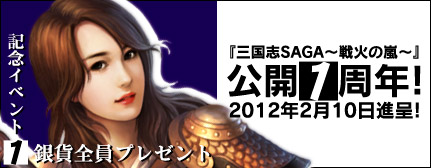 画像ギャラリー No.001のサムネイル画像 / 「三国志SAGA〜戦火の嵐〜」公開1周年を記念して全員に銀貨をプレゼント