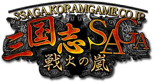 画像ギャラリー No.003のサムネイル画像 / 「三国志SAGA〜戦火の嵐〜」公開1周年を記念して全員に銀貨をプレゼント