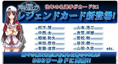 画像ギャラリー No.001のサムネイル画像 / 「DBBワールド」,往年の名選手がレジェンドカードに登場。特別能力を所有
