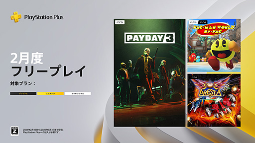 画像ギャラリー No.001のサムネイル画像 / PS Plus,2月のフリープレイタイトルを発表。「PAYDAY 3」「パックマンワールド リ・パック」「ソルクレスタ」の3作品が2月4日から配信に