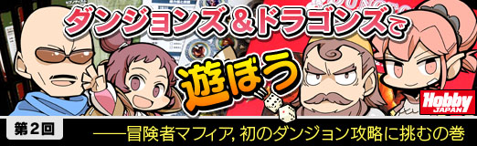 画像ギャラリー No.018のサムネイル画像 / 冒険者マフィアは,ドラゴンの財宝を手にできるか。TRPG連載「『ダンジョンズ&ドラゴンズ』で遊ぼう」第2回は,初のダンジョン攻略に挑戦だ