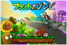 画像ギャラリー No.001のサムネイル画像 / 「プラントvs.ゾンビ for Gゲー」が1万本まで無料のキャンペーン実施中