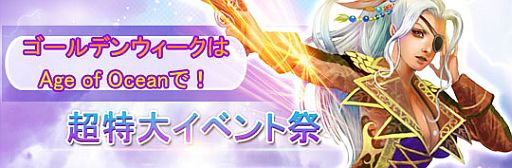 画像ギャラリー No.002のサムネイル画像 / 「Age of Ocean」アイテムプレゼントや幻の英雄が登場するGWイベントを開催