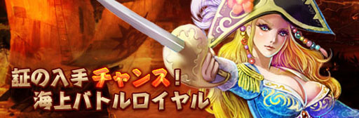 画像ギャラリー No.001のサムネイル画像 / 「Age of Ocean」海上バトルロイヤルを開催。戦果を上げて証を入手しよう